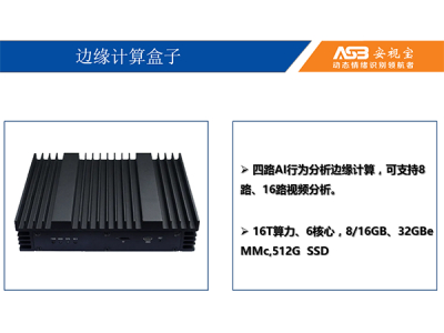 行爲識别邊緣計算盒子