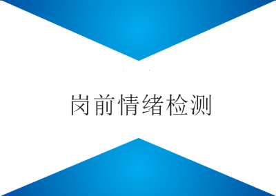 情緒預警——崗前情緒檢測的好幫手