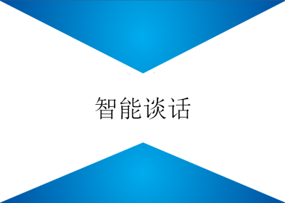 智能談話情緒識别系統