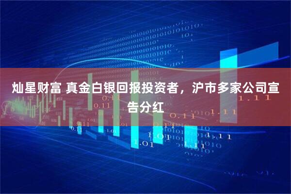 灿星财富 真金白银回报投资者，沪市多家公司宣告分红