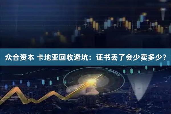 众合资本 卡地亚回收避坑：证书丢了会少卖多少？